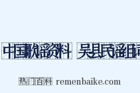 中国歌谣资料·吴县民谣组词是什么意思的图片